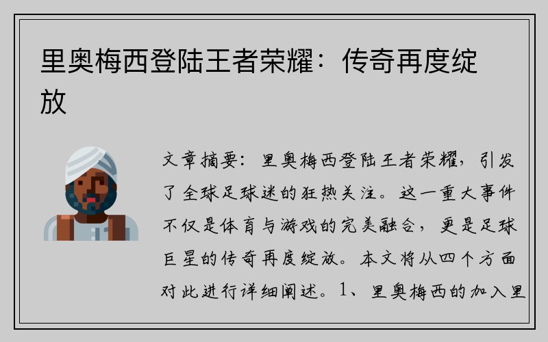 里奥梅西登陆王者荣耀：传奇再度绽放