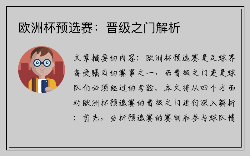 欧洲杯预选赛：晋级之门解析