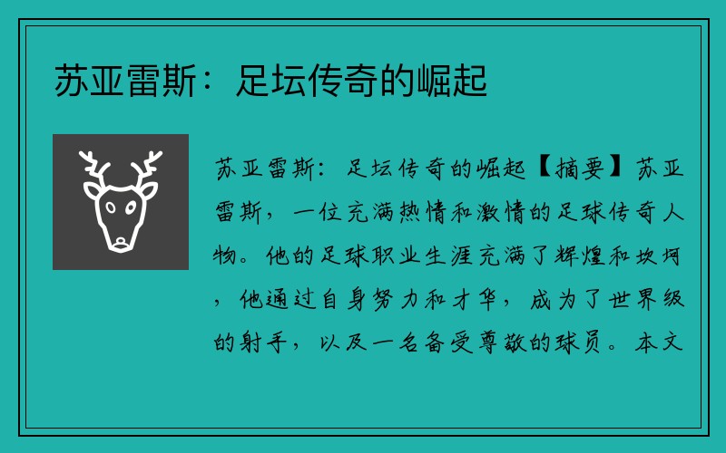 苏亚雷斯：足坛传奇的崛起