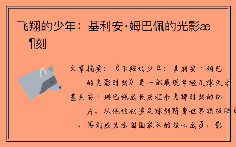 飞翔的少年：基利安·姆巴佩的光影时刻
