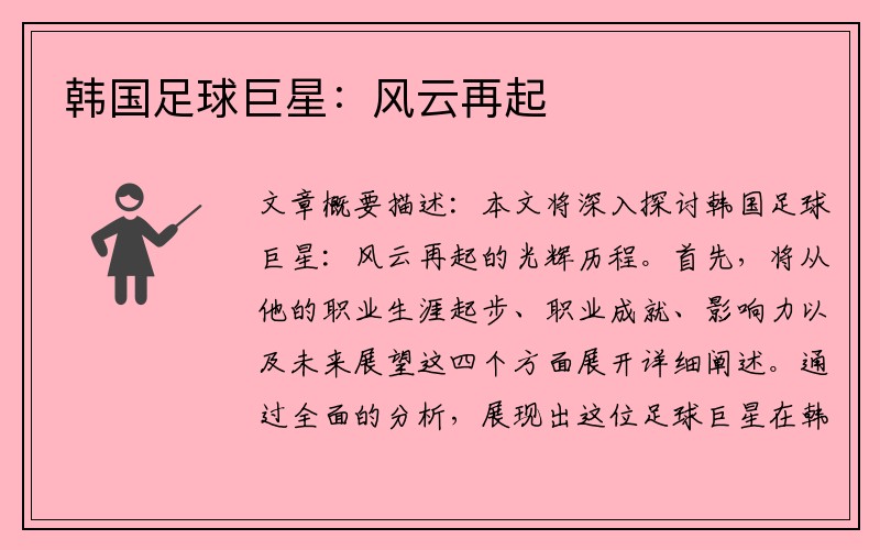 韩国足球巨星：风云再起