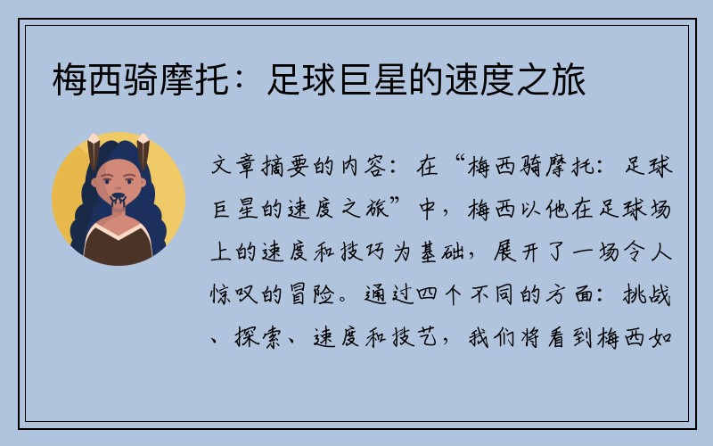 梅西骑摩托：足球巨星的速度之旅