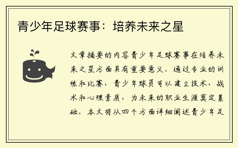 青少年足球赛事：培养未来之星