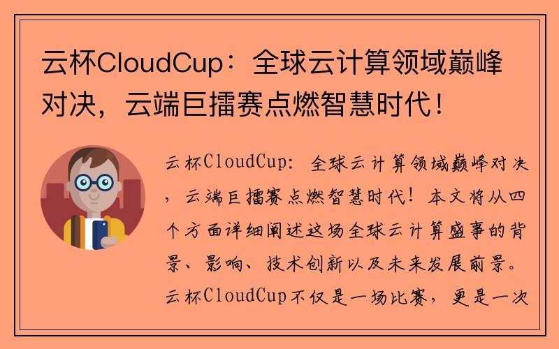 云杯CloudCup：全球云计算领域巅峰对决，云端巨擂赛点燃智慧时代！