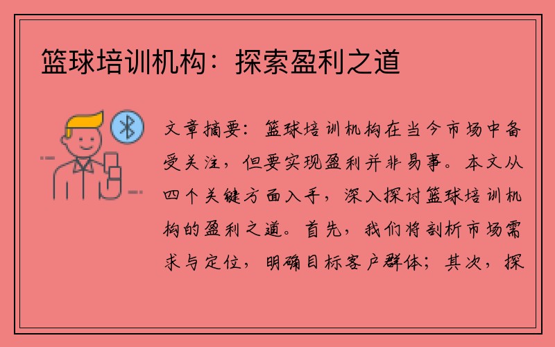 篮球培训机构：探索盈利之道