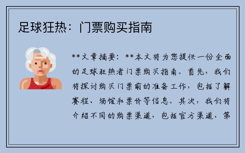 足球狂热：门票购买指南