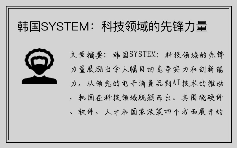 韩国SYSTEM：科技领域的先锋力量