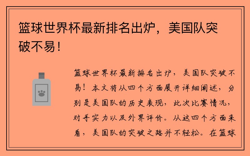 篮球世界杯最新排名出炉，美国队突破不易！