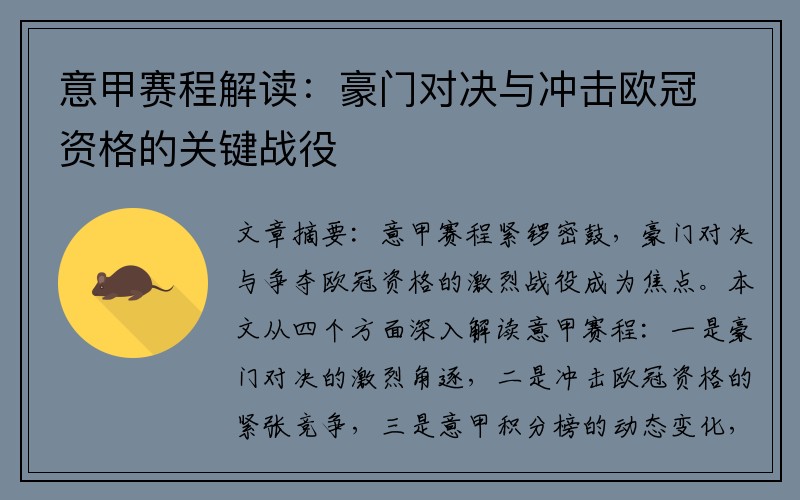意甲赛程解读：豪门对决与冲击欧冠资格的关键战役