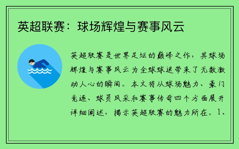 英超联赛：球场辉煌与赛事风云