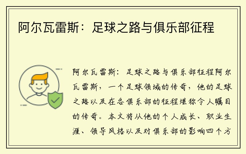 阿尔瓦雷斯：足球之路与俱乐部征程