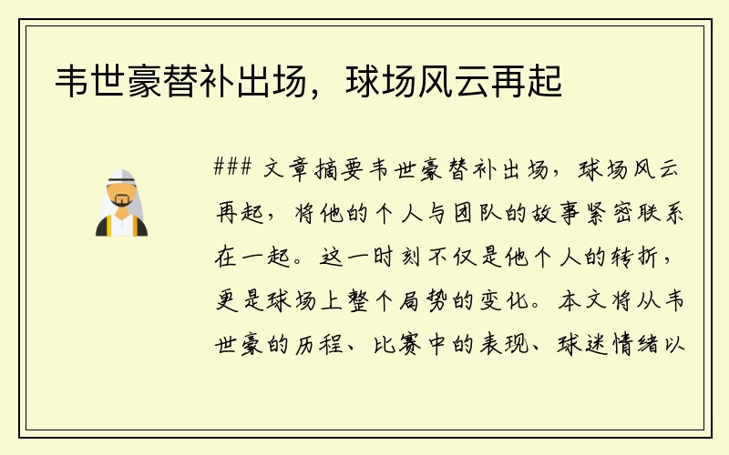 韦世豪替补出场，球场风云再起