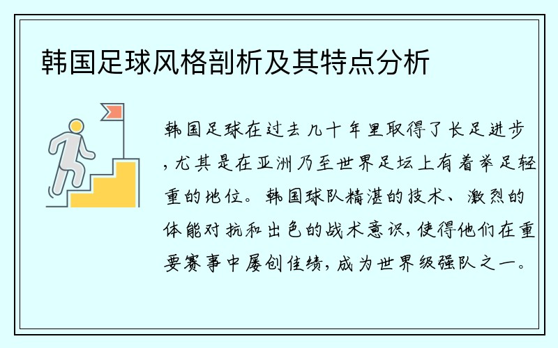 韩国足球风格剖析及其特点分析