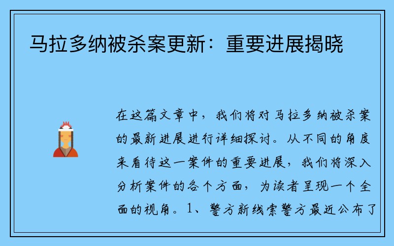 马拉多纳被杀案更新：重要进展揭晓
