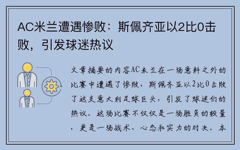 AC米兰遭遇惨败：斯佩齐亚以2比0击败，引发球迷热议