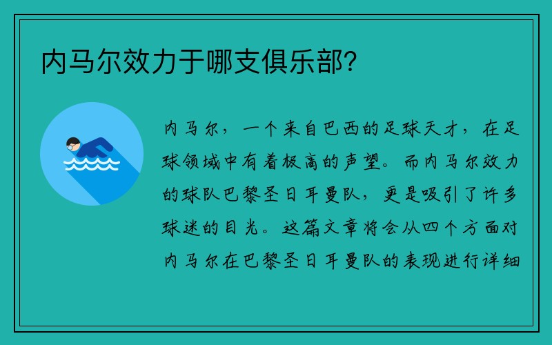 内马尔效力于哪支俱乐部？