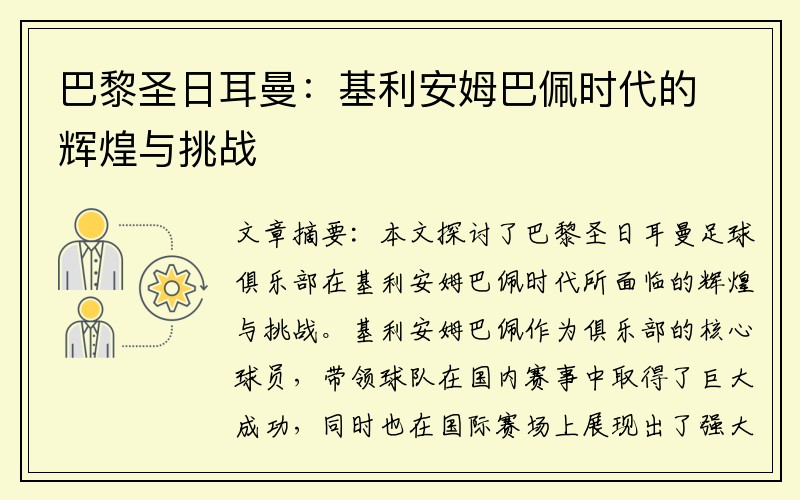 巴黎圣日耳曼：基利安姆巴佩时代的辉煌与挑战
