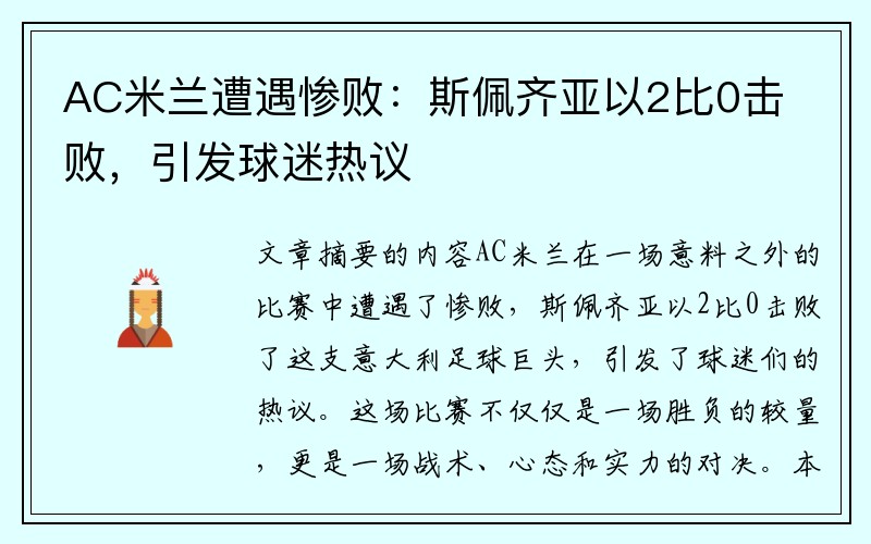 AC米兰遭遇惨败：斯佩齐亚以2比0击败，引发球迷热议