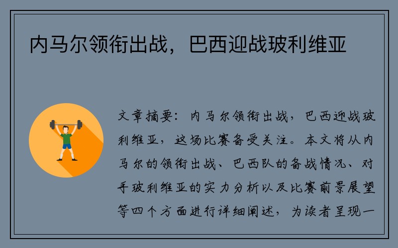 内马尔领衔出战，巴西迎战玻利维亚