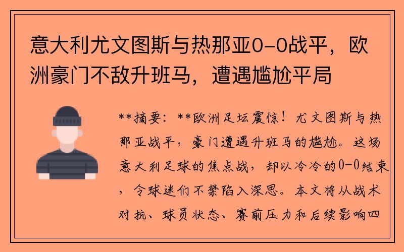 意大利尤文图斯与热那亚0-0战平，欧洲豪门不敌升班马，遭遇尴尬平局
