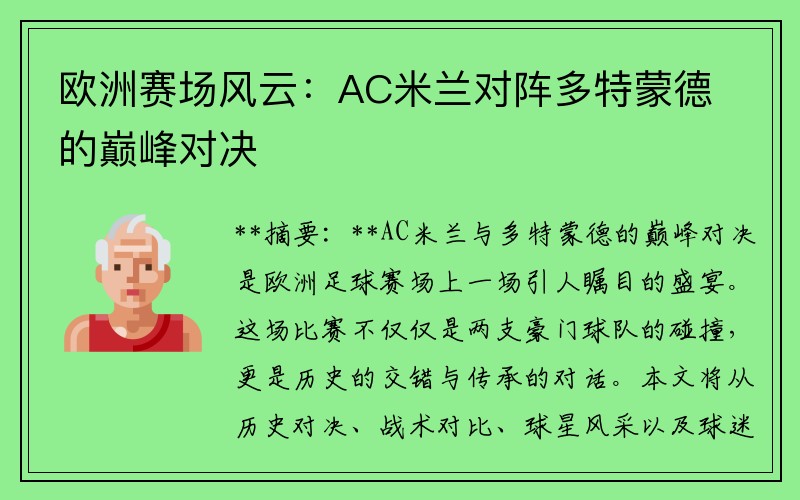 欧洲赛场风云：AC米兰对阵多特蒙德的巅峰对决