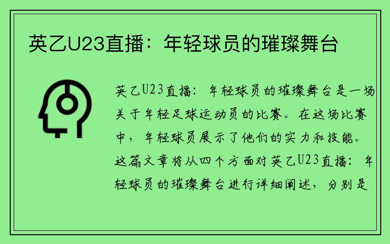英乙U23直播：年轻球员的璀璨舞台