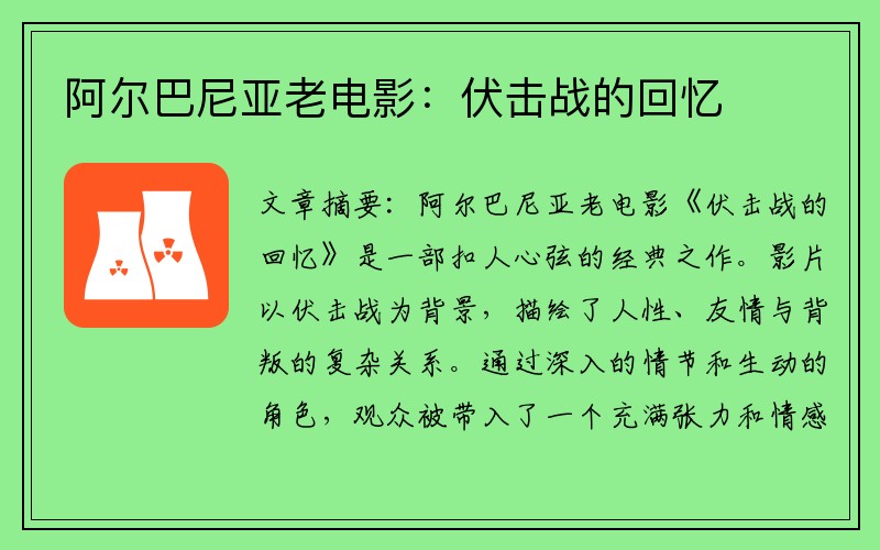 阿尔巴尼亚老电影：伏击战的回忆