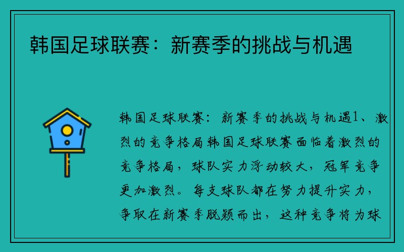 韩国足球联赛：新赛季的挑战与机遇
