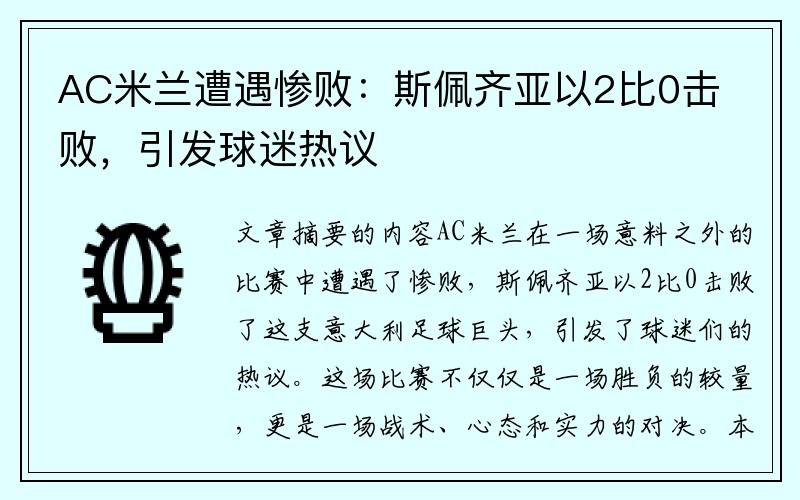 AC米兰遭遇惨败：斯佩齐亚以2比0击败，引发球迷热议
