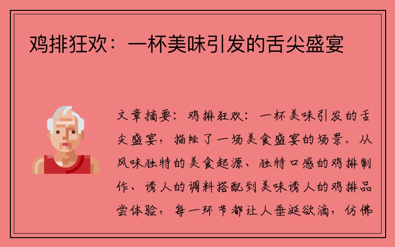 鸡排狂欢：一杯美味引发的舌尖盛宴