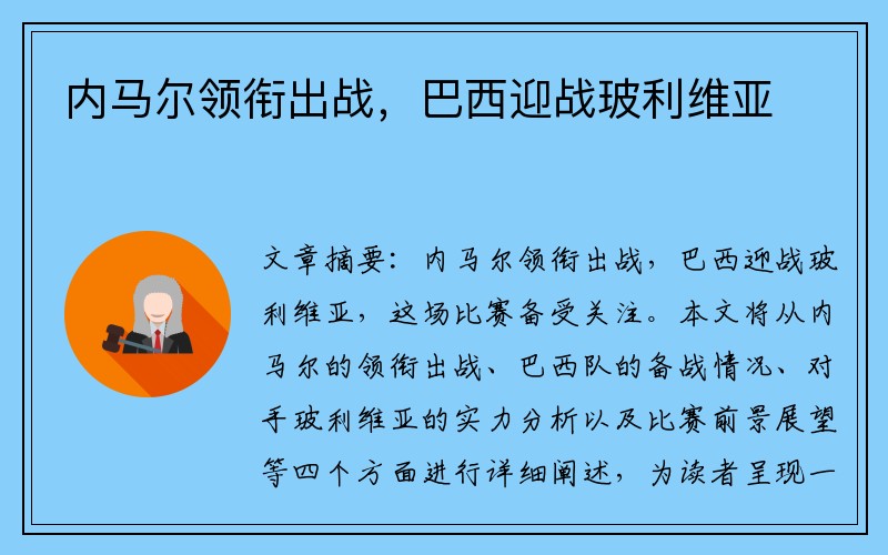 内马尔领衔出战，巴西迎战玻利维亚