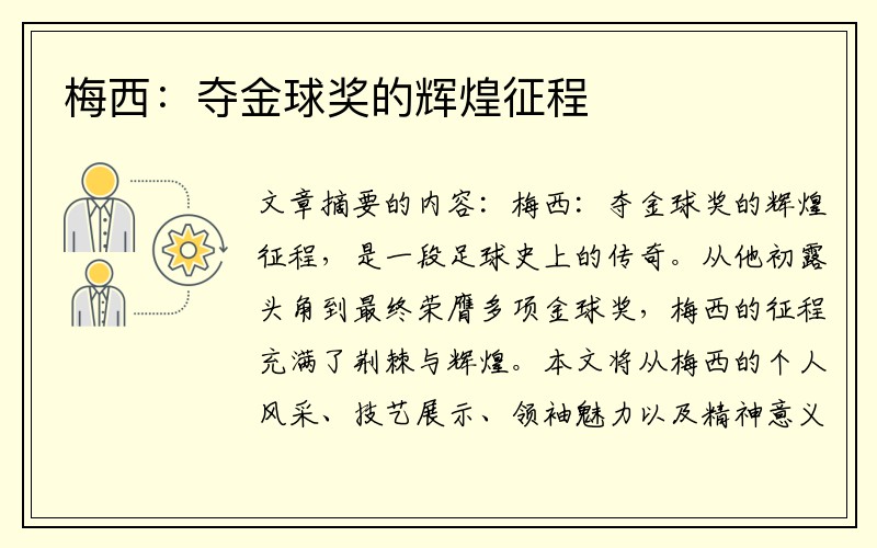 梅西：夺金球奖的辉煌征程
