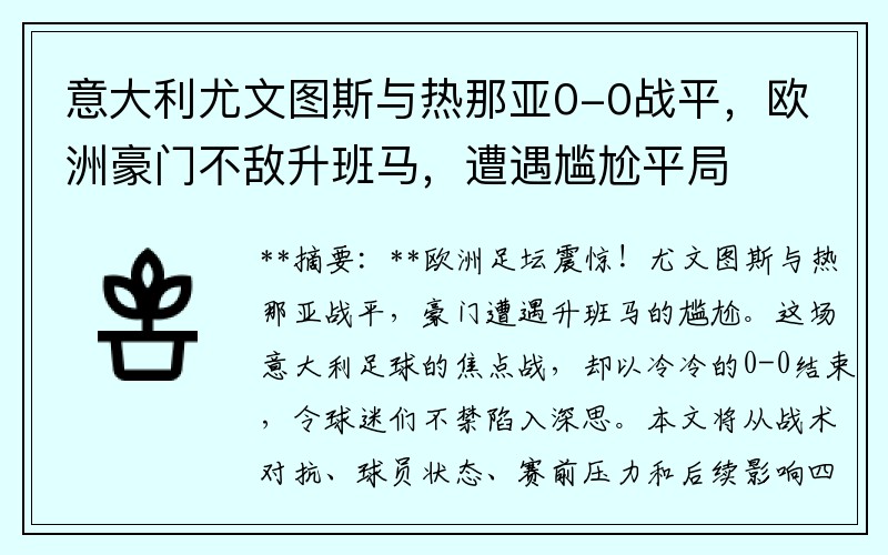 意大利尤文图斯与热那亚0-0战平，欧洲豪门不敌升班马，遭遇尴尬平局