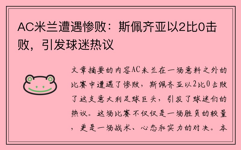 AC米兰遭遇惨败：斯佩齐亚以2比0击败，引发球迷热议