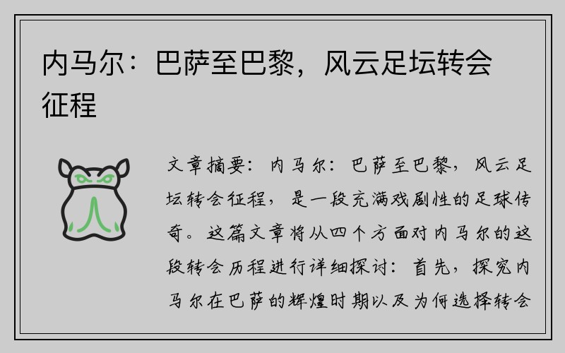 内马尔：巴萨至巴黎，风云足坛转会征程