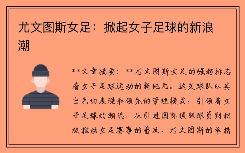 尤文图斯女足：掀起女子足球的新浪潮