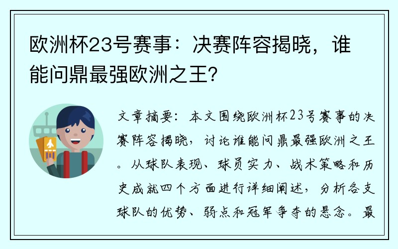 欧洲杯23号赛事：决赛阵容揭晓，谁能问鼎最强欧洲之王？