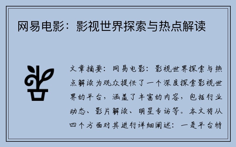 网易电影：影视世界探索与热点解读