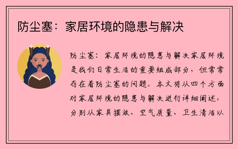 防尘塞：家居环境的隐患与解决