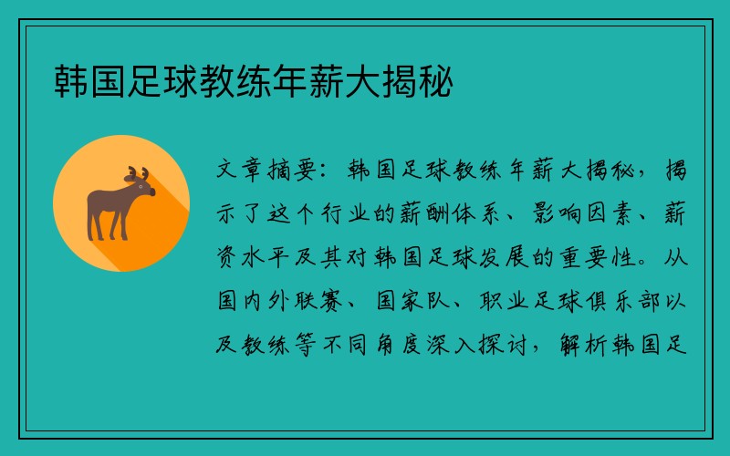 韩国足球教练年薪大揭秘