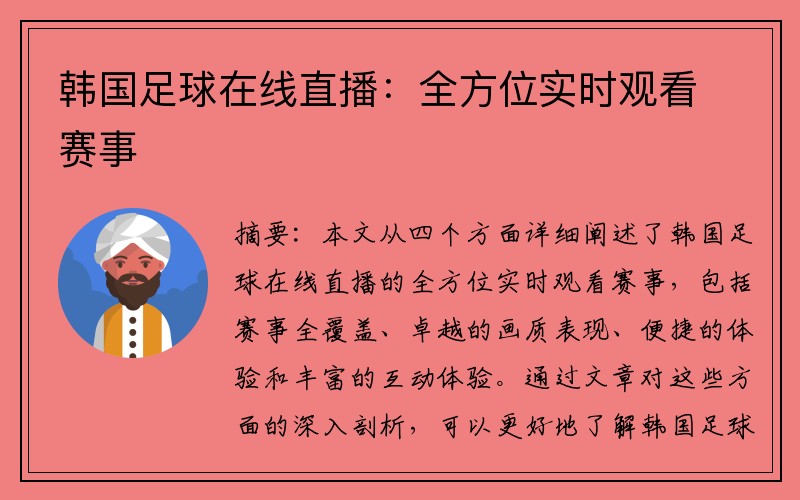 韩国足球在线直播：全方位实时观看赛事
