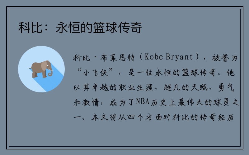 科比：永恒的篮球传奇