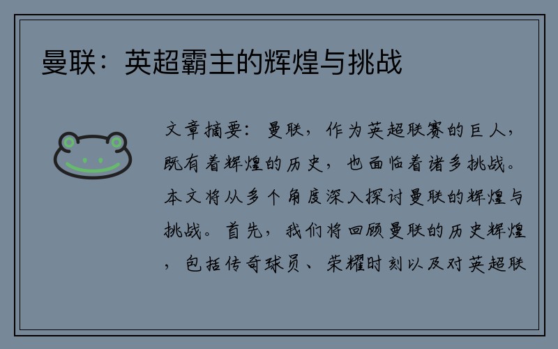 曼联：英超霸主的辉煌与挑战
