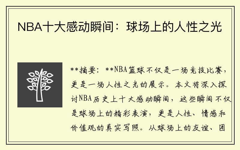 NBA十大感动瞬间：球场上的人性之光