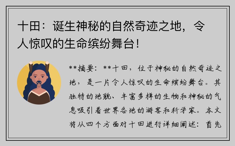 十田：诞生神秘的自然奇迹之地，令人惊叹的生命缤纷舞台！