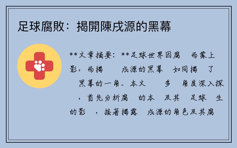足球腐敗：揭開陳戌源的黑幕