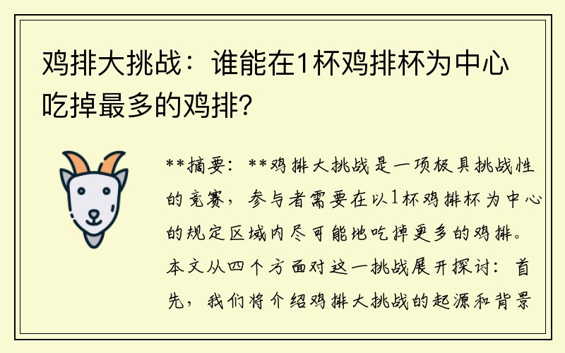 鸡排大挑战：谁能在1杯鸡排杯为中心吃掉最多的鸡排？