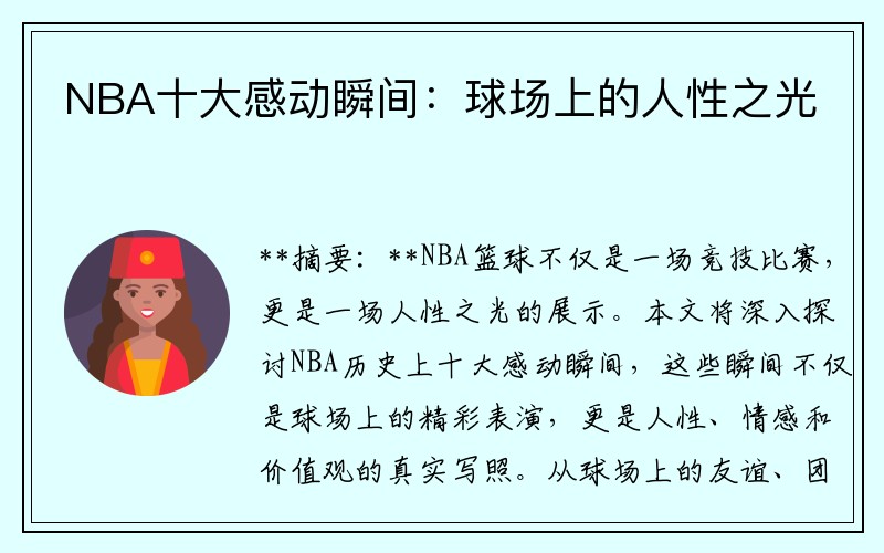 NBA十大感动瞬间：球场上的人性之光