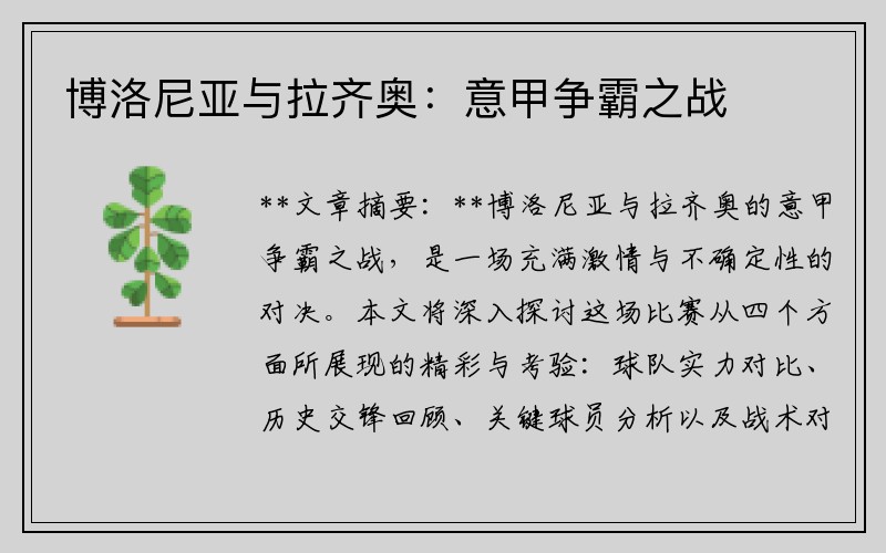 博洛尼亚与拉齐奥：意甲争霸之战