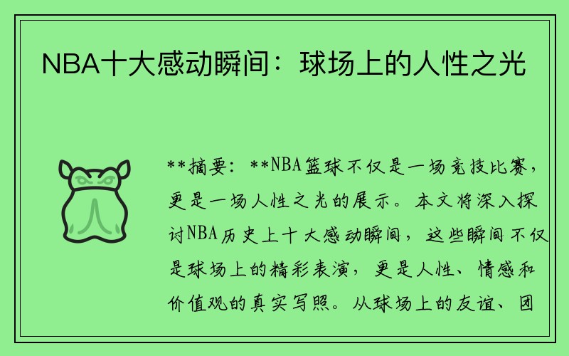 NBA十大感动瞬间：球场上的人性之光